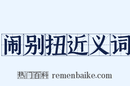 闹别扭近义词是什么意思的图片